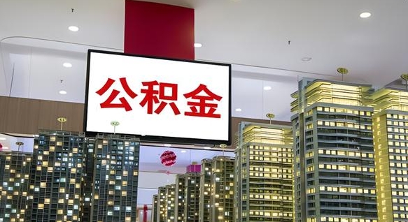 招远封存公积金如何取（如何办理封存的公积金提取）
